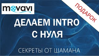 Как сделать Интро с нуля.  Заставка Эксперимент.  Movavi. Секреты от Шамана