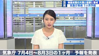 梅雨末期の大雨と猛暑に警戒　梅雨明けと共に猛暑の洗礼か　気象庁１ヶ月予報