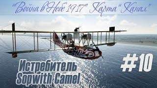 Sopwith Camel: Насмешка над игроком в окончании сценарной кампании на карте Канала (#10)
