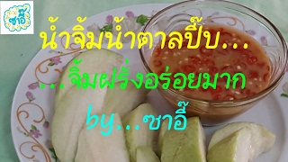 น้ำจิ้มน้ำตาลปี๊บ จิ้มฝรั่งอร่อยมาก