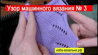 Машинное вязание. Узор №3,  "ложные косы"