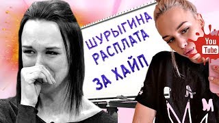 Шурыгина Расплата за Хайп Слив Дианы 2019