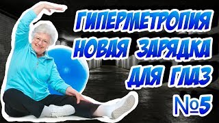Гиперметропия Новая зарядка для глаз № 5