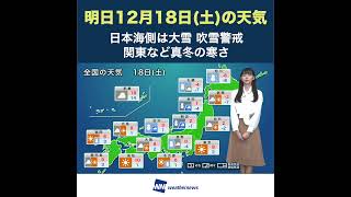 【夜の1分天気】あす12月17日(金)の天気 #Shorts