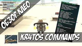 [CLEO] Kr4t0s commands / КРУТОЙ МУЛЬТИЧИТ.