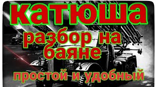 ??КАТЮША РАЗБОР уровень сложности ⭐⭐⭐Katyusha accordion