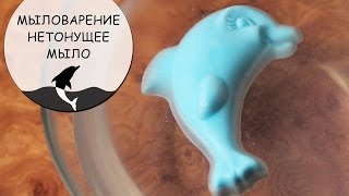 Как сделать нетонущее мыло своими руками?!