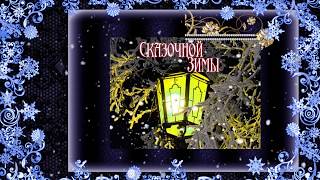 Сказочная зима. Winter