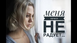 "Меня уже ничего не радует..."