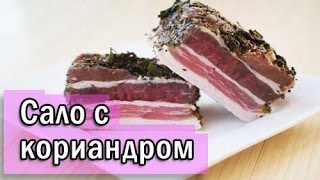 Рецепт сала с кориандром