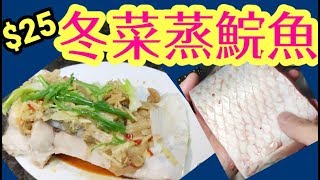 HK$25   冬菜蒸鯇魚 ?做法只需5⃣分鐘 ?魚肉嫰滑 味道好? 適合返工一族 講求快靚正 啱曬 ???Steamed Fish with Preserved Vegetable