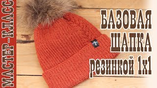 Базовая шапка резинкой 1 х 1 // Как закрыть макушку // Мастер класс // Шапка спицами Drops NEPAL