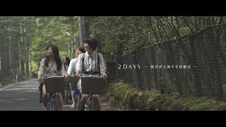 "2 DAYS - 軽井沢と旅する結婚式”  / OUNCE