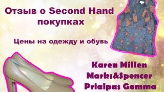 Секонд хенд отзывы! Цены в секонде.  Karen Millen, Marks&Spencer,  Prialpas Gomma