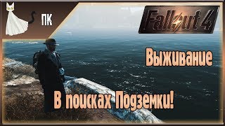 Fallout 4 ► В поисках подземки!! ☢ Выживание ☢ [Прохождение Призрачного Кота] #15