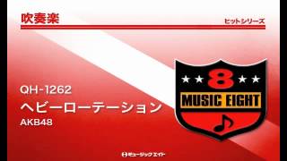 《吹奏楽ヒット》ヘビーローテーション／AKB48