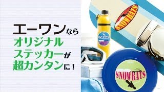 エーワン「手作りステッカー」でオリジナルステッカーが超カンタンに！