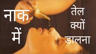 नाक में तेल क्यूँ डालना / why oil in your ? nose