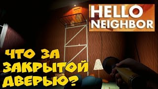 Hello Neighbor Alpha 3 Привет сосед! Альфа 3 Находим ключ и открываем замок
