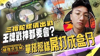 絕地求生M｜GuaLow ｜戰神牌位都會使用的技巧 ? 大解密!!!