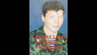 Полковник Шендаков рассказал о гибели Героя России капитана Журавлёва!
