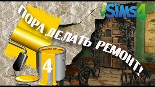 The Sims 4 "Пора делать ремонт" Ночной клуб Чокнутрый профессир