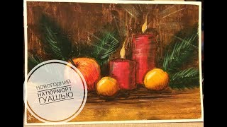 Новогодний натюрморт гуашью для начинающих