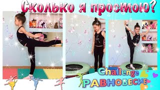 КАК РАЗВИТЬ РАВНОВЕСИЕ В ХУДОЖЕСТВЕННОЙ ГИМНАСТИКЕ//РАВНОВЕСИЕ-ЧЕЛЛЕНДЖ