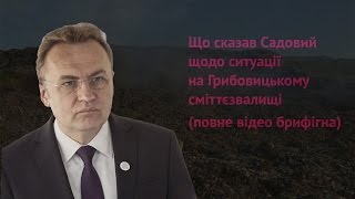 Що сказав Садовий щодо ситуації на Грибовицькому сміттєзвалищі (повне відео брифінга)
