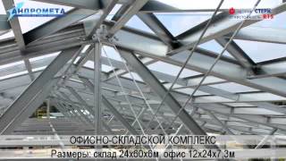 Складские здания СТЕРК®: построенные объекты