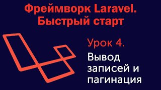Урок 4. Фреймворк Laravel. Быстрый старт. Вывод записей и пагинация