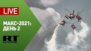 Второй день МАКС-2021: лётная программа на авиационно-космическом салоне — LIVE