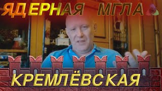 Зотьев: Ядерная Мгла КРЕМЛЁВСКАЯ