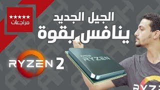 رايزن يضرب من جديد | مراجعة Ryzen 7 2700X