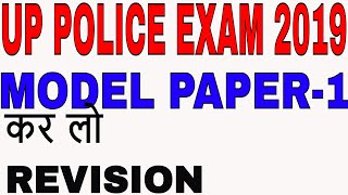 MODEL PAPER FOR UP POLICE CONSTABLE EXAM, SAMPLE PAPER FOR UP POLICE