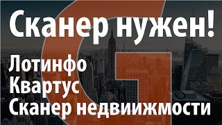 Сканер недвижимости, квартус и сканер от Лотинфо - сравнение. Как получить базу собственников