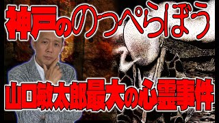 【お便り】山口敏太郎最大の心霊事件／神戸の御稚児山に出てくる手と首がないのっぺらぼうの化け物　ATL4th260