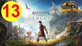 Assassin's Creed Odyssey ОДИССЕЯ ? PS4 #13 ДЕЛЬФИЙСКИЙ ОРАКУЛ. Прохождение на русском.