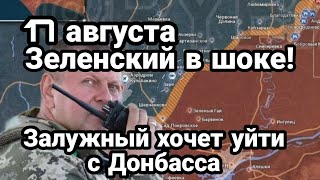 БИTBA за Украину 17 августа Залужный ПРЕДЛАГАЕТ УЙТИ!? с Донбасса Подляк и Крымский мост