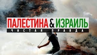 Палестина и Израиль - чистая правда ᴴᴰ