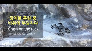 드론 텔로 바위에 부딛쳐 추락. Drone Tello crashed on the rock.