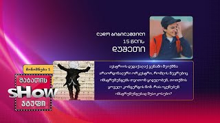 15 წლის, ლადო ბიბილაშვილის კითხვა | ხალხთან თამაში