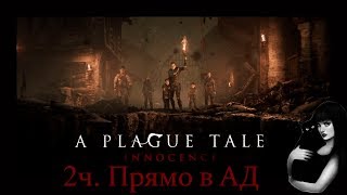 Прямо в АД.  A Plague Tale Innocence  - 2 ч.  III глава.
