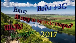Влог! Лядовскый скальный мужской монастырь! Конкурс на деньги! 2017! Шок! Смотреть до конца!!