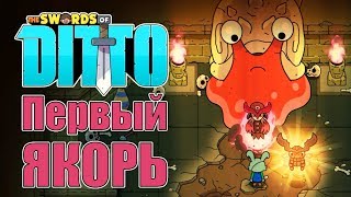 The Swords of Ditto - Прохождение игры #5 | Первый якорь