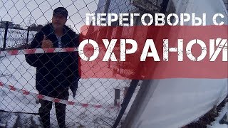 ПОБЕГ ОТ ОХРАНЫ/ЗАЛЕЗЛИ НА БИЗНЕС ЦЕНТР/ПЕРЕГОВОР С ОХРАНОЙ