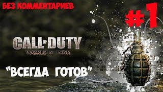 Call of Duty "World at War" #1 / Всегда готов / Прохождение без комментариев