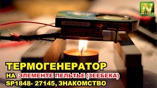 [Natalex] Термогенератор на элементе Пельтье(Зеебека) "SP1848- 27145", знакомство...
