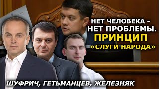 "Слуги" подделывают документы и колеблются. Что ждёт Разумкова теперь? Шуфрич, Гетманцев, Железняк