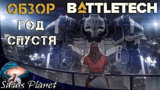Обзор BattleTech год спустя ► стоит ли играть? Скукота или годнота?